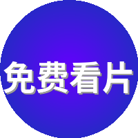 免费看片